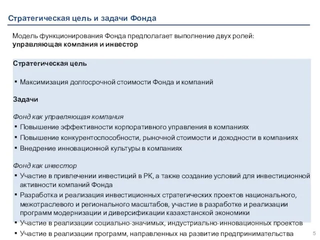 Стратегическая цель и задачи Фонда Модель функционирования Фонда предполагает выполнение двух