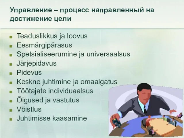 Управление – процесс направленный на достижение цели Teaduslikkus ja loovus Eesmärgipärasus