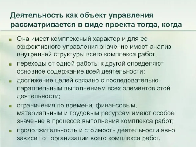 Деятельность как объект управления рассматривается в виде проекта тогда, когда Она