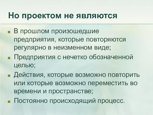 Но проектом не являются В прошлом произошедшие предприятия, которые повторяются регулярно