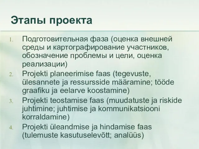 Этапы проекта Подготовительная фаза (оценка внешней среды и картографирование участников, обозначение