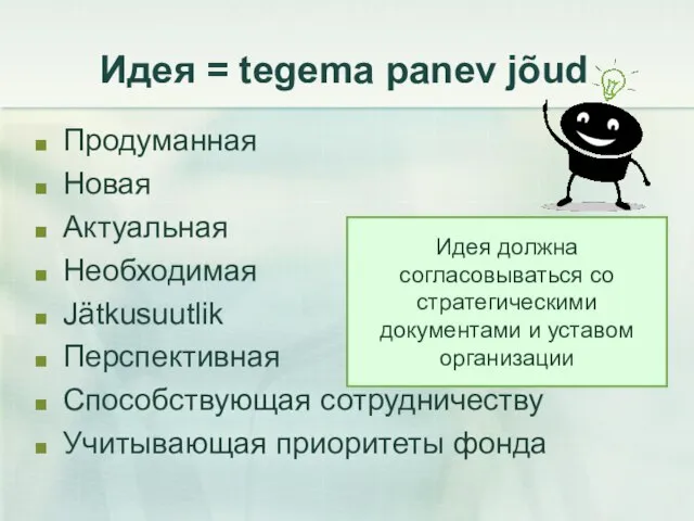 Идея = tegema panev jõud Продуманная Новая Актуальная Необходимая Jätkusuutlik Перспективная