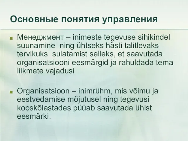 Основные понятия управления Менеджмент – inimeste tegevuse sihikindel suunamine ning ühtseks