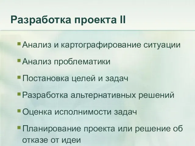 Разработка проекта II Анализ и картографирование ситуации Анализ проблематики Постановка целей