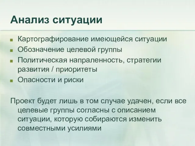 Анализ ситуации Картографирование имеющейся ситуации Обозначение целевой группы Политическая напраленность, стратегии