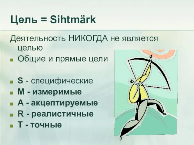 Цель = Sihtmärk Деятельность НИКОГДА не является целью Общие и прямые