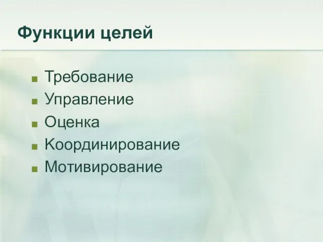 Функции целей Требование Управление Оценка Kоординирование Мотивирование