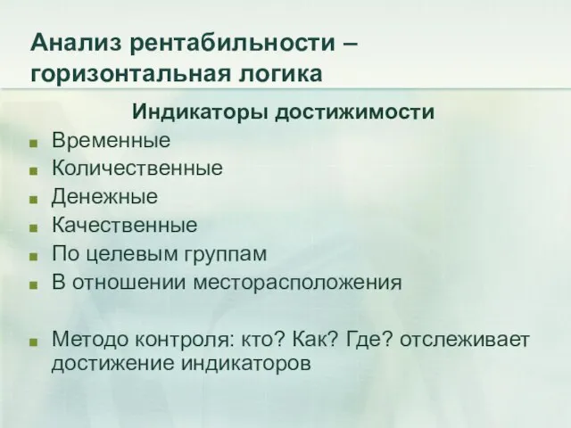 Анализ рентабильности – горизонтальная логика Индикаторы достижимости Временные Количественные Денежные Качественные