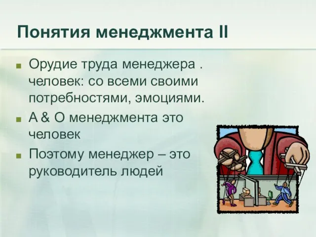 Понятия менеджмента II Орудие труда менеджера . человек: со всеми своими