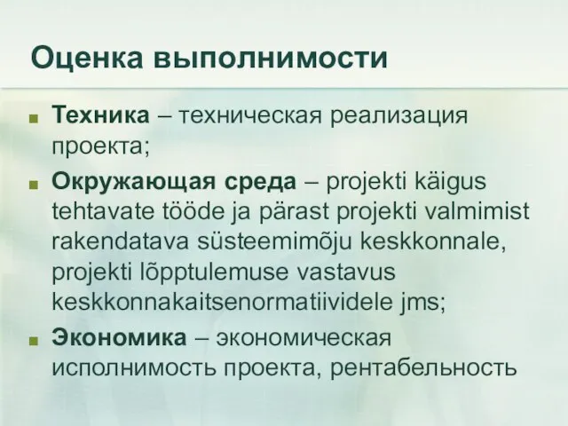 Оценка выполнимости Техника – техническая реализация проекта; Окружающая среда – projekti