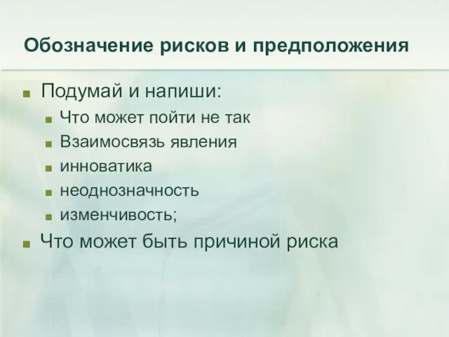 Обозначение рисков и предположения Подумай и напиши: Что может пойти не