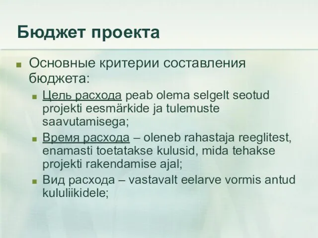 Бюджет проекта Основные критерии составления бюджета: Цель расхода peab olema selgelt