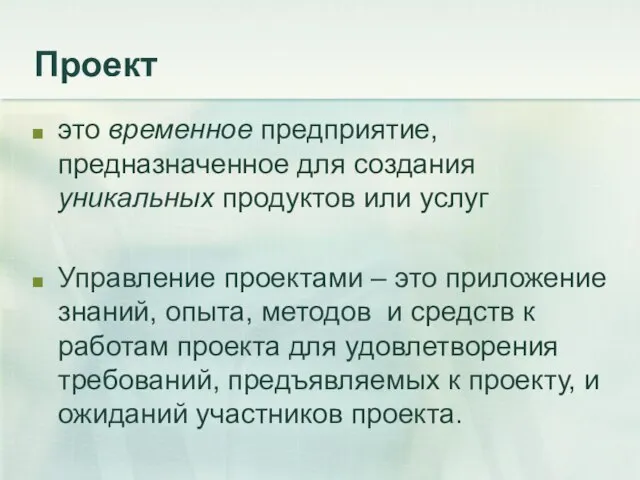 Проект это временное предприятие, предназначенное для создания уникальных продуктов или услуг