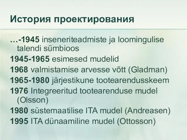 История проектирования …-1945 inseneriteadmiste ja loomingulise talendi sümbioos 1945-1965 esimesed mudelid