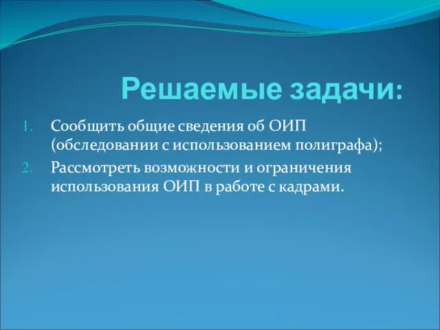 Решаемые задачи: Сообщить общие сведения об ОИП (обследовании с использованием полиграфа);