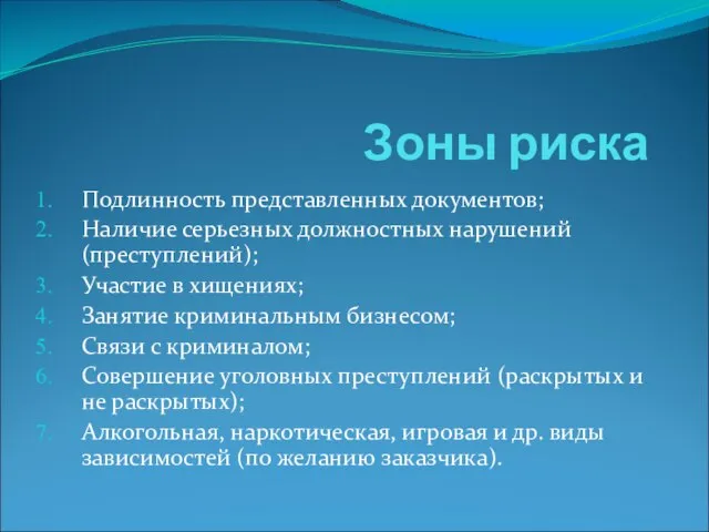 Зоны риска Подлинность представленных документов; Наличие серьезных должностных нарушений (преступлений); Участие