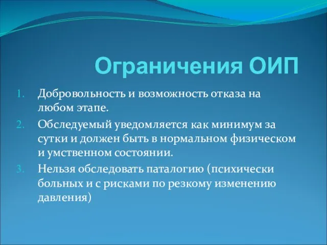 Ограничения ОИП Добровольность и возможность отказа на любом этапе. Обследуемый уведомляется