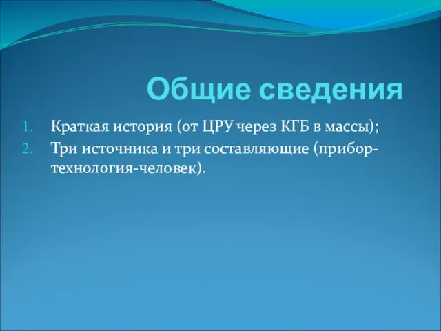 Общие сведения Краткая история (от ЦРУ через КГБ в массы); Три источника и три составляющие (прибор-технология-человек).