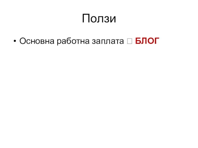 Ползи Основна работна заплата ? БЛОГ