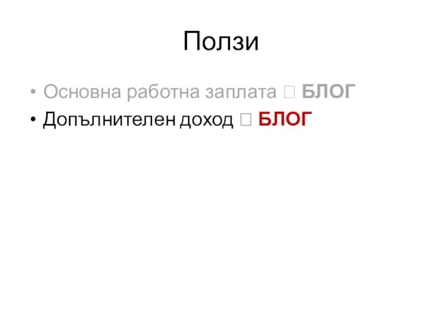 Ползи Основна работна заплата ? БЛОГ Допълнителен доход ? БЛОГ