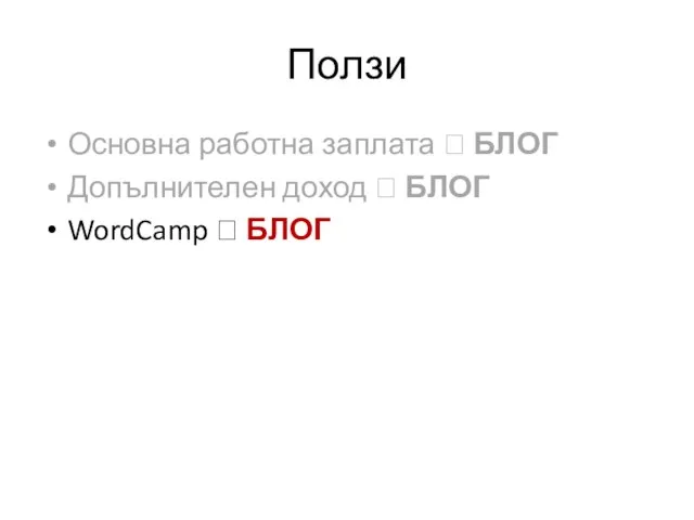 Ползи Основна работна заплата ? БЛОГ Допълнителен доход ? БЛОГ WordCamp ? БЛОГ