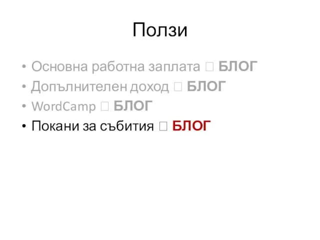 Ползи Основна работна заплата ? БЛОГ Допълнителен доход ? БЛОГ WordCamp