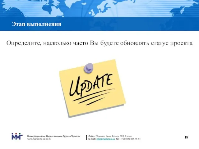 Этап выполнения Определите, насколько часто Вы будете обновлять статус проекта