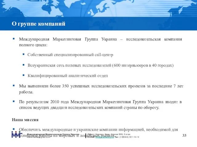 О группе компаний Международная Маркетинговая Группа Украина – исследовательская компания полного