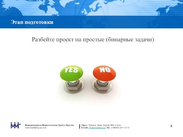 Этап подготовки Разбейте проект на простые (бинарные задачи)