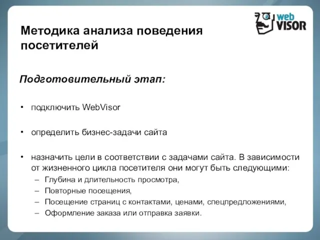 Методика анализа поведения посетителей Подготовительный этап: подключить WebVisor определить бизнес-задачи сайта