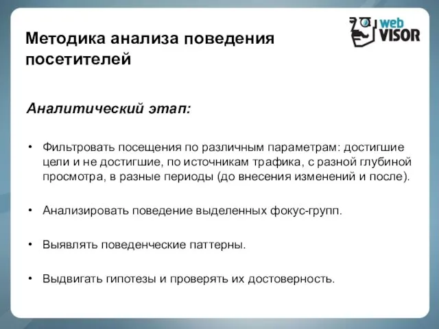 Методика анализа поведения посетителей Аналитический этап: Фильтровать посещения по различным параметрам: