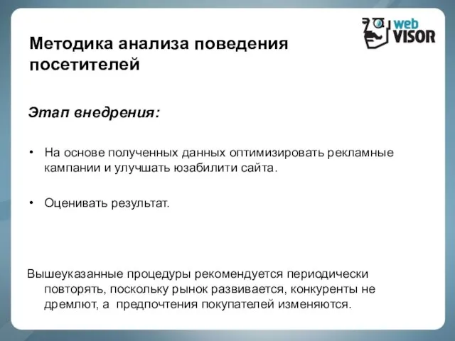 Методика анализа поведения посетителей Этап внедрения: На основе полученных данных оптимизировать