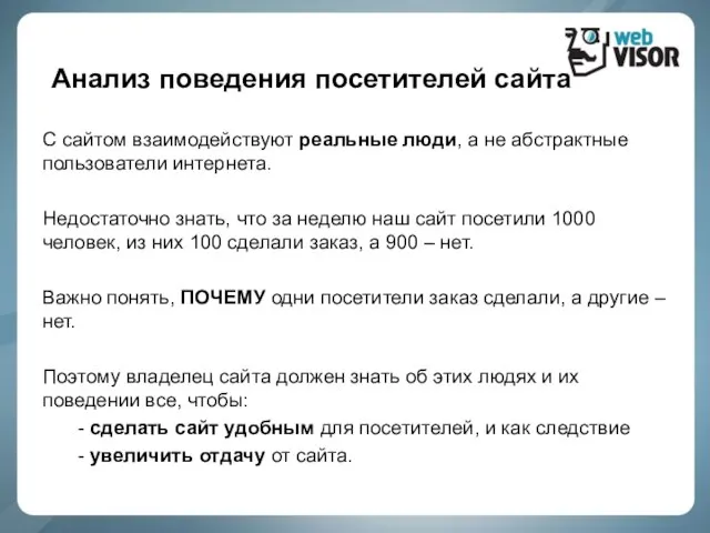 Анализ поведения посетителей сайта С сайтом взаимодействуют реальные люди, а не