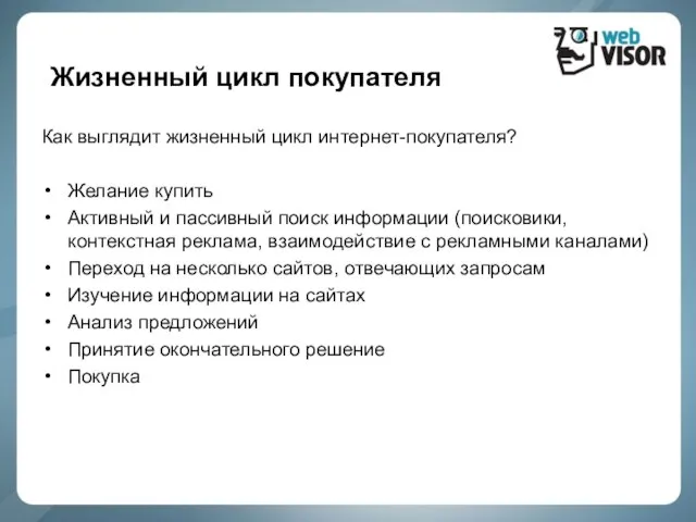 Жизненный цикл покупателя Как выглядит жизненный цикл интернет-покупателя? Желание купить Активный