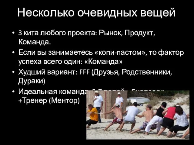 Несколько очевидных вещей 3 кита любого проекта: Рынок, Продукт, Команда. Если