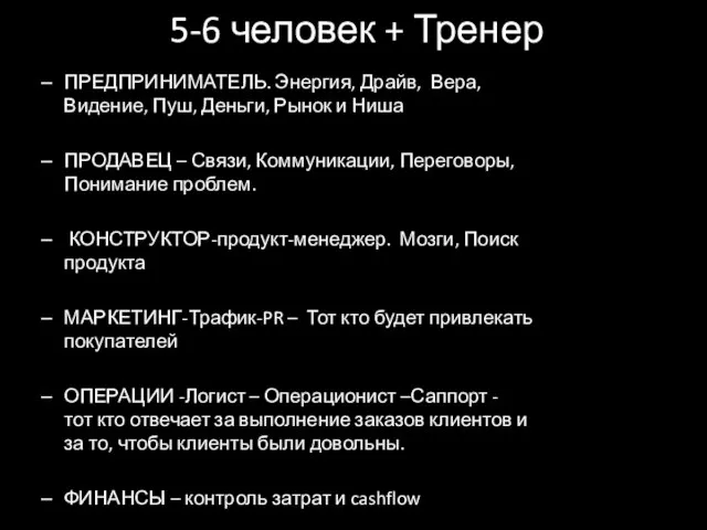 5-6 человек + Тренер ПРЕДПРИНИМАТЕЛЬ. Энергия, Драйв, Вера, Видение, Пуш, Деньги,