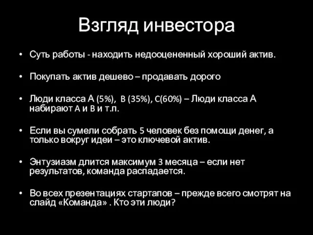 Взгляд инвестора Суть работы - находить недооцененный хороший актив. Покупать актив