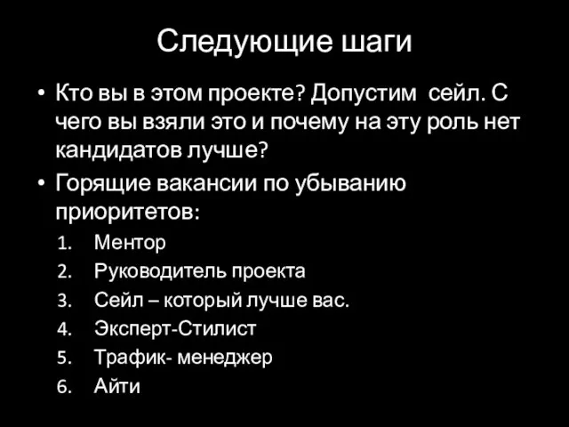 Следующие шаги Кто вы в этом проекте? Допустим сейл. С чего