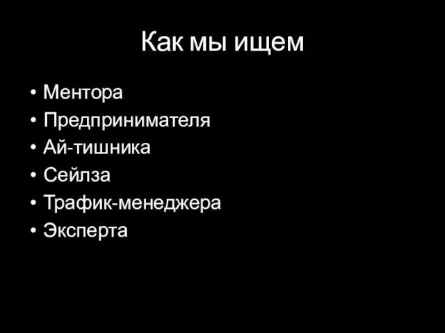 Как мы ищем Ментора Предпринимателя Ай-тишника Сейлза Трафик-менеджера Эксперта