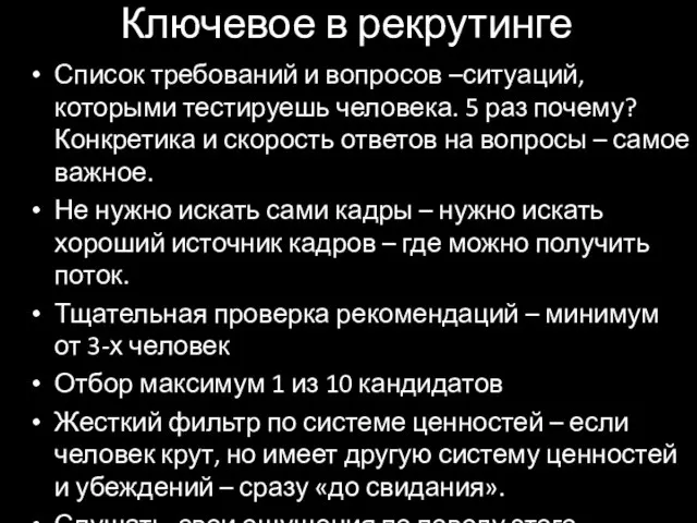 Ключевое в рекрутинге Список требований и вопросов –ситуаций, которыми тестируешь человека.