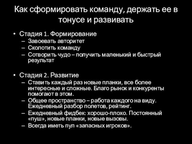 Как сформировать команду, держать ее в тонусе и развивать Стадия 1.