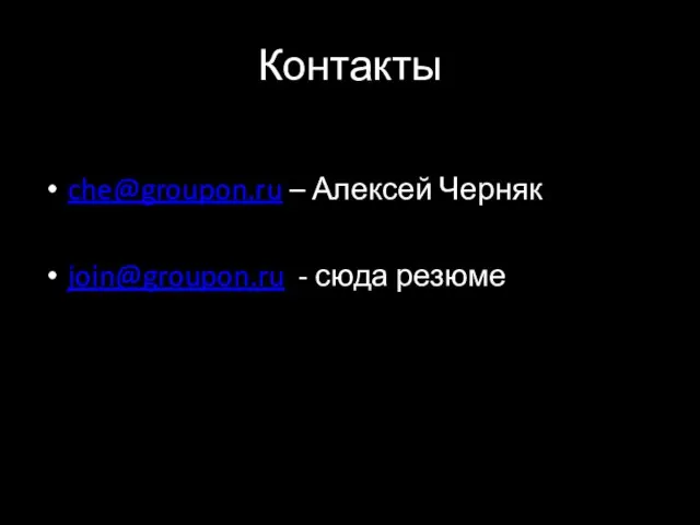 Контакты che@groupon.ru – Алексей Черняк join@groupon.ru - сюда резюме