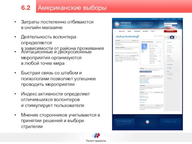 Американские выборы 6.2 Затраты постепенно отбиваются в онлайн-магазине Деятельность волонтера определяется