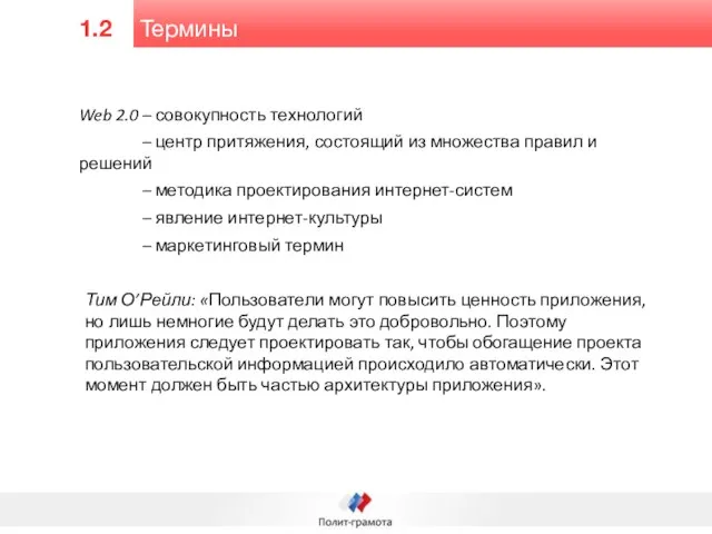 Термины 1.2 Web 2.0 – совокупность технологий Web 2.0 – центр