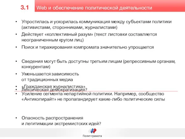 Web и обеспечение политической деятельности 3.1 Упростилась и ускорилась коммуникация между