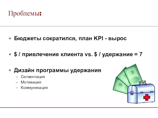 Проблемы: Бюджеты сократился, план KPI - вырос $ / привлечение клиента