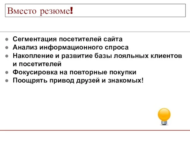 Сегментация посетителей сайта Анализ информационного спроса Накопление и развитие базы лояльных