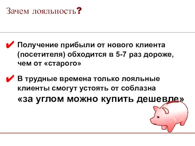 Получение прибыли от нового клиента (посетителя) обходится в 5-7 раз дороже,