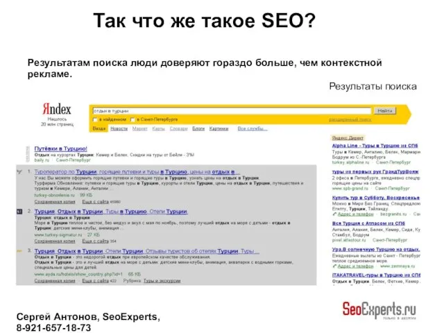 Сергей Антонов, SeoExperts, 8-921-657-18-73 Результатам поиска люди доверяют гораздо больше, чем