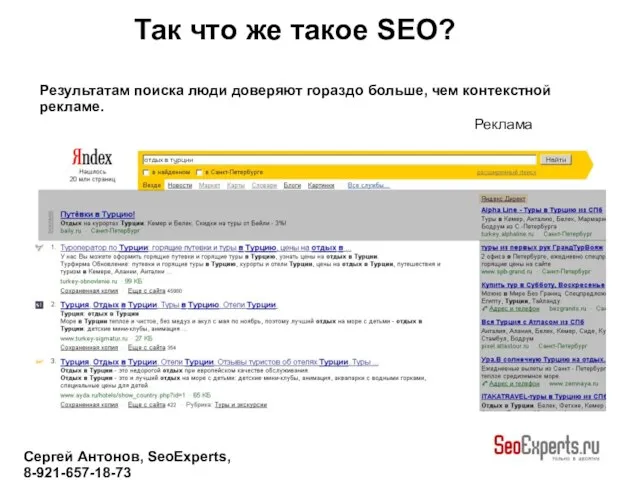 Сергей Антонов, SeoExperts, 8-921-657-18-73 Результатам поиска люди доверяют гораздо больше, чем